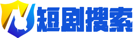 短剧搜索系统